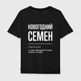 Мужская футболка хлопок Oversize с принтом Новогодний Семен в городе Новоалтайск, 100% хлопок | свободный крой, круглый ворот, “спинка” длиннее передней части | 