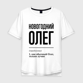 Мужская футболка хлопок Oversize с принтом Новогодний Олег: определение в Тюмени, 100% хлопок | свободный крой, круглый ворот, “спинка” длиннее передней части | 