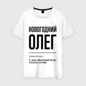 Мужская футболка хлопок с принтом Новогодний Олег: определение в Белгороде, 100% хлопок | прямой крой, круглый вырез горловины, длина до линии бедер, слегка спущенное плечо. | 
