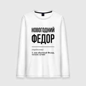 Мужской лонгслив хлопок с принтом Новогодний Федор: определение в городе Новоалтайск, 100% хлопок |  | 