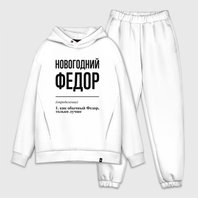 Мужской костюм oversize хлопок с принтом Новогодний Федор: определение в Ухте,  |  | 