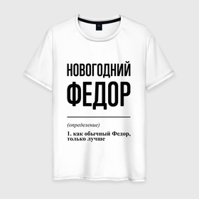 Мужская футболка хлопок с принтом Новогодний Федор: определение в городе Новоалтайск, 100% хлопок | прямой крой, круглый вырез горловины, длина до линии бедер, слегка спущенное плечо. | 