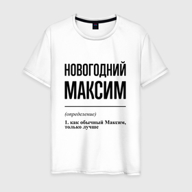 Мужская футболка хлопок с принтом Новогодний Максим: определение в городе Новоалтайск, 100% хлопок | прямой крой, круглый вырез горловины, длина до линии бедер, слегка спущенное плечо. | Тематика изображения на принте: 
