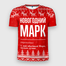 Мужская футболка 3D Slim с принтом Новогодний Марк: свитер с оленями в городе Новоалтайск, 100% полиэстер с улучшенными характеристиками | приталенный силуэт, круглая горловина, широкие плечи, сужается к линии бедра | 