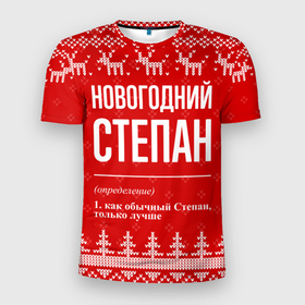 Мужская футболка 3D Slim с принтом Новогодний Степан: свитер с оленями в Новосибирске, 100% полиэстер с улучшенными характеристиками | приталенный силуэт, круглая горловина, широкие плечи, сужается к линии бедра | 