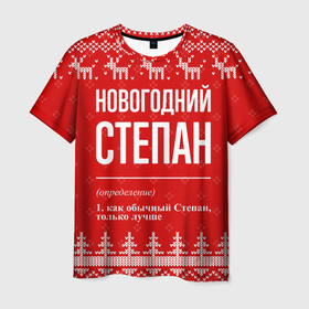 Мужская футболка 3D с принтом Новогодний Степан: свитер с оленями в Тюмени, 100% полиэфир | прямой крой, круглый вырез горловины, длина до линии бедер | Тематика изображения на принте: 