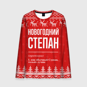 Мужской лонгслив 3D с принтом Новогодний Степан: свитер с оленями в Новосибирске, 100% полиэстер | длинные рукава, круглый вырез горловины, полуприлегающий силуэт | 