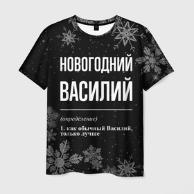 Мужская футболка 3D с принтом Новогодний Василий на темном фоне в городе Новоалтайск, 100% полиэфир | прямой крой, круглый вырез горловины, длина до линии бедер | 