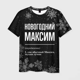 Мужская футболка 3D с принтом Новогодний Максим на темном фоне в городе Новоалтайск, 100% полиэфир | прямой крой, круглый вырез горловины, длина до линии бедер | Тематика изображения на принте: 