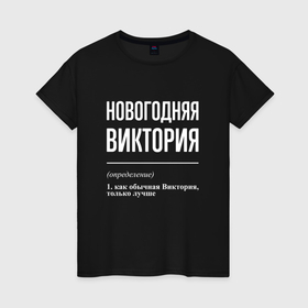 Женская футболка хлопок с принтом Новогодняя Виктория: определение в городе Новоалтайск, 100% хлопок | прямой крой, круглый вырез горловины, длина до линии бедер, слегка спущенное плечо | 