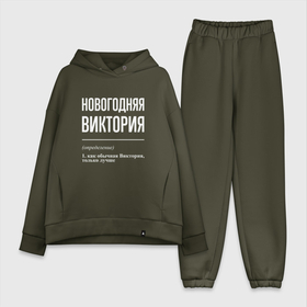 Женский костюм хлопок Oversize с принтом Новогодняя Виктория: определение в городе Новоалтайск,  |  | 