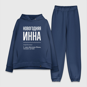 Женский костюм хлопок Oversize с принтом Новогодняя Инна: определение в городе Новоалтайск,  |  | 