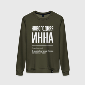 Женский свитшот хлопок с принтом Новогодняя Инна: определение в городе Новоалтайск, 100% хлопок | прямой крой, круглый вырез, на манжетах и по низу широкая трикотажная резинка  | 