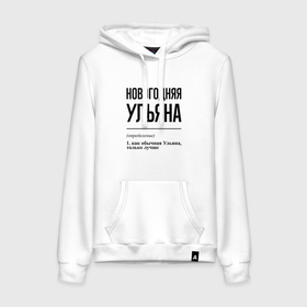 Женская толстовка хлопок с принтом Новогодняя Ульяна в городе Новоалтайск, френч-терри, мягкий теплый начес внутри (100% хлопок) | карман-кенгуру, эластичные манжеты и нижняя кромка, капюшон с подкладом и шнурком | 