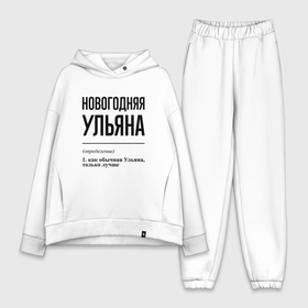 Женский костюм хлопок Oversize с принтом Новогодняя Ульяна в городе Новоалтайск,  |  | 