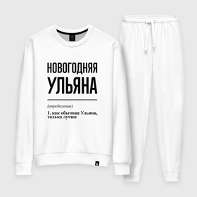 Женский костюм хлопок с принтом Новогодняя Ульяна в городе Новоалтайск, 100% хлопок | на свитшоте круглая горловина, мягкая резинка по низу. Брюки заужены к низу, на них два вида карманов: два 