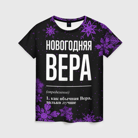 Женская футболка 3D с принтом Новогодняя Вера на темном фоне в городе Новоалтайск, 100% полиэфир ( синтетическое хлопкоподобное полотно) | прямой крой, круглый вырез горловины, длина до линии бедер | 