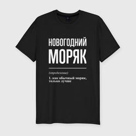 Мужская футболка хлопок Slim с принтом Новогодний моряк в городе Новоалтайск, 92% хлопок, 8% лайкра | приталенный силуэт, круглый вырез ворота, длина до линии бедра, короткий рукав | 
