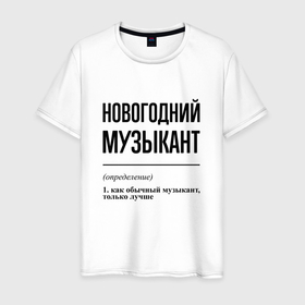 Мужская футболка хлопок с принтом Новогодний музыкант: определение в городе Новоалтайск, 100% хлопок | прямой крой, круглый вырез горловины, длина до линии бедер, слегка спущенное плечо. | 