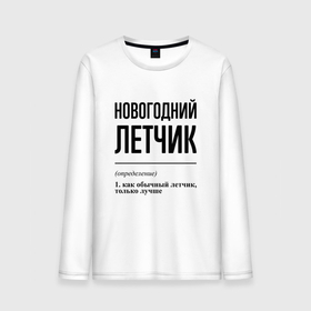 Мужской лонгслив хлопок с принтом Новогодний летчик: определение в Курске, 100% хлопок |  | 