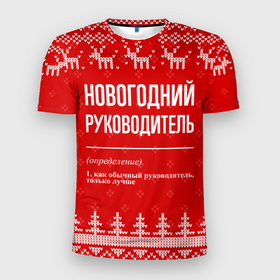 Мужская футболка 3D Slim с принтом Новогодний руководитель: свитер с оленями в Белгороде, 100% полиэстер с улучшенными характеристиками | приталенный силуэт, круглая горловина, широкие плечи, сужается к линии бедра | 