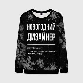 Мужской свитшот 3D с принтом Новогодний дизайнер на темном фоне в городе Новоалтайск, 100% полиэстер с мягким внутренним слоем | круглый вырез горловины, мягкая резинка на манжетах и поясе, свободная посадка по фигуре | 