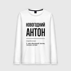 Мужской лонгслив хлопок с принтом Новогодний Антон: определение в городе Новоалтайск, 100% хлопок |  | 