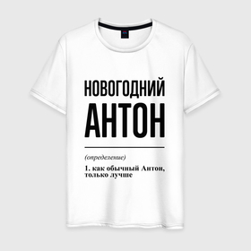 Мужская футболка хлопок с принтом Новогодний Антон: определение в городе Новоалтайск, 100% хлопок | прямой крой, круглый вырез горловины, длина до линии бедер, слегка спущенное плечо. | 