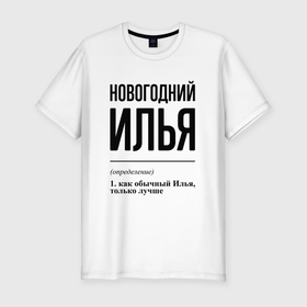 Мужская футболка хлопок Slim с принтом Новогодний Илья: определение в городе Новоалтайск, 92% хлопок, 8% лайкра | приталенный силуэт, круглый вырез ворота, длина до линии бедра, короткий рукав | 