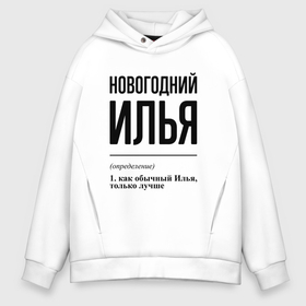 Мужское худи Oversize хлопок с принтом Новогодний Илья: определение в городе Новоалтайск, френч-терри — 70% хлопок, 30% полиэстер. Мягкий теплый начес внутри —100% хлопок | боковые карманы, эластичные манжеты и нижняя кромка, капюшон на магнитной кнопке | 