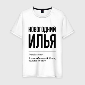Мужская футболка хлопок с принтом Новогодний Илья: определение в городе Новоалтайск, 100% хлопок | прямой крой, круглый вырез горловины, длина до линии бедер, слегка спущенное плечо. | 