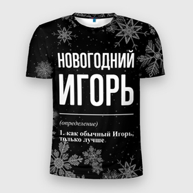 Мужская футболка 3D Slim с принтом Новогодний Игорь на темном фоне в Екатеринбурге, 100% полиэстер с улучшенными характеристиками | приталенный силуэт, круглая горловина, широкие плечи, сужается к линии бедра | Тематика изображения на принте: 