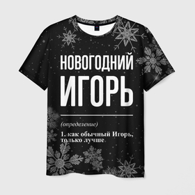Мужская футболка 3D с принтом Новогодний Игорь на темном фоне в Екатеринбурге, 100% полиэфир | прямой крой, круглый вырез горловины, длина до линии бедер | Тематика изображения на принте: 