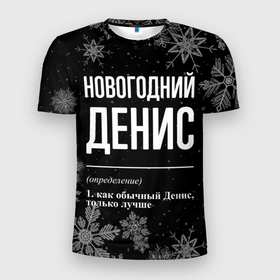 Мужская футболка 3D Slim с принтом Новогодний Денис на темном фоне в городе Новоалтайск, 100% полиэстер с улучшенными характеристиками | приталенный силуэт, круглая горловина, широкие плечи, сужается к линии бедра | 