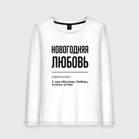 Женский лонгслив хлопок с принтом Новогодняя Любовь в Новосибирске, 100% хлопок |  | Тематика изображения на принте: 