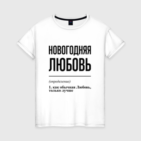 Женская футболка хлопок с принтом Новогодняя Любовь в Новосибирске, 100% хлопок | прямой крой, круглый вырез горловины, длина до линии бедер, слегка спущенное плечо | Тематика изображения на принте: 