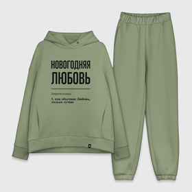 Женский костюм хлопок Oversize с принтом Новогодняя Любовь в Новосибирске,  |  | Тематика изображения на принте: 