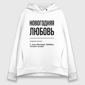 Женское худи Oversize хлопок с принтом Новогодняя Любовь в Новосибирске, френч-терри — 70% хлопок, 30% полиэстер. Мягкий теплый начес внутри —100% хлопок | боковые карманы, эластичные манжеты и нижняя кромка, капюшон на магнитной кнопке | Тематика изображения на принте: 