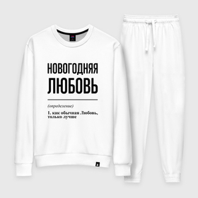 Женский костюм хлопок с принтом Новогодняя Любовь в Новосибирске, 100% хлопок | на свитшоте круглая горловина, мягкая резинка по низу. Брюки заужены к низу, на них два вида карманов: два 