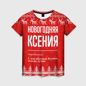 Женская футболка 3D с принтом Новогодняя Ксения: свитер с оленями в Новосибирске, 100% полиэфир ( синтетическое хлопкоподобное полотно) | прямой крой, круглый вырез горловины, длина до линии бедер | 
