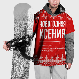 Накидка на куртку 3D с принтом Новогодняя Ксения: свитер с оленями в Белгороде, 100% полиэстер |  | 