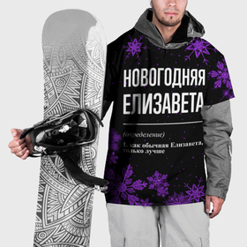 Накидка на куртку 3D с принтом Новогодняя Елизавета на темном фоне в Санкт-Петербурге, 100% полиэстер |  | 