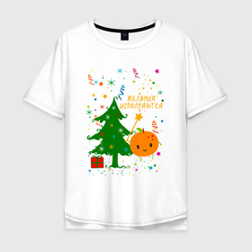 Мужская футболка хлопок Oversize с принтом Новогодняя мандаринка исполняет желания в Белгороде, 100% хлопок | свободный крой, круглый ворот, “спинка” длиннее передней части | 