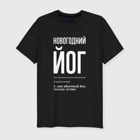 Мужская футболка хлопок Slim с принтом Новогодний йог в городе Новоалтайск, 92% хлопок, 8% лайкра | приталенный силуэт, круглый вырез ворота, длина до линии бедра, короткий рукав | 