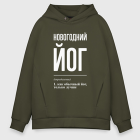 Мужское худи Oversize хлопок с принтом Новогодний йог в городе Новоалтайск, френч-терри — 70% хлопок, 30% полиэстер. Мягкий теплый начес внутри —100% хлопок | боковые карманы, эластичные манжеты и нижняя кромка, капюшон на магнитной кнопке | 