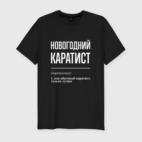 Мужская футболка хлопок Slim с принтом Новогодний каратист в городе Новоалтайск, 92% хлопок, 8% лайкра | приталенный силуэт, круглый вырез ворота, длина до линии бедра, короткий рукав | 
