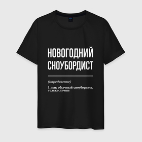 Мужская футболка хлопок с принтом Новогодний сноубордист в Санкт-Петербурге, 100% хлопок | прямой крой, круглый вырез горловины, длина до линии бедер, слегка спущенное плечо. | 