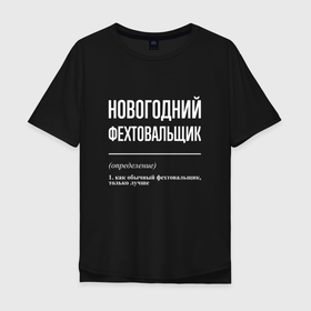 Мужская футболка хлопок Oversize с принтом Новогодний фехтовальщик в Петрозаводске, 100% хлопок | свободный крой, круглый ворот, “спинка” длиннее передней части | 