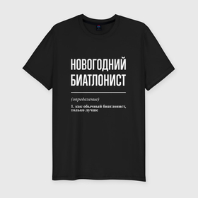 Мужская футболка хлопок Slim с принтом Новогодний биатлонист в Санкт-Петербурге, 92% хлопок, 8% лайкра | приталенный силуэт, круглый вырез ворота, длина до линии бедра, короткий рукав | 