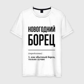 Мужская футболка хлопок с принтом Новогодний борец: определение в Тюмени, 100% хлопок | прямой крой, круглый вырез горловины, длина до линии бедер, слегка спущенное плечо. | 